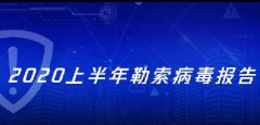 《2020上半年勒索病毒報告》:勒索手段升級 不交贖金就公開數據