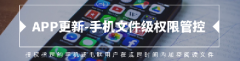 手機文件級權限管控-APP更新