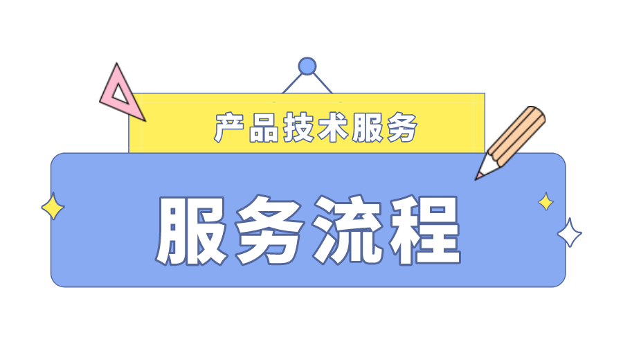 思安智雲管理(lǐ)系統（智塊加密）産品服務流程